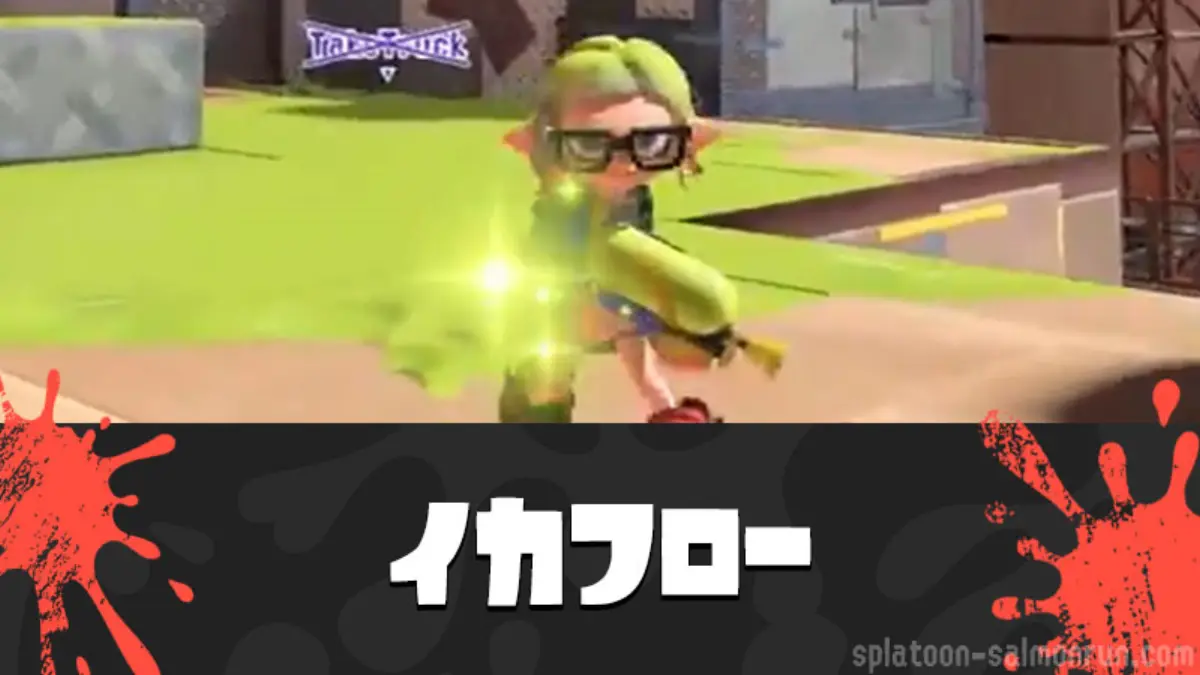 スプラ3「イカフロー状態」