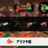 2/3(火)1:00アラマキのサーモンラン予報・武器編成評価