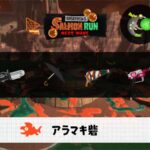 2/3(火)1:00アラマキのサーモンラン予報・武器編成評価
