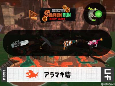 2/3(火)1:00アラマキのサーモンラン予報・武器編成評価