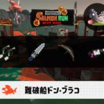 2/4(水)17:00ドンブラコのサーモンラン予報・武器編成評価