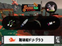 2/4(水)17:00ドンブラコのサーモンラン予報・武器編成評価