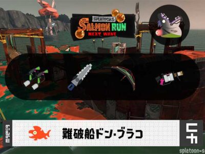 2/4(水)17:00ドンブラコのサーモンラン予報・武器編成評価