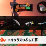 2/6(金)9:00トキシラズのサーモンラン予報・武器編成評価