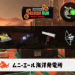 2/8(日)1:00ムニエールのサーモンラン予報・武器編成評価