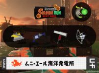 2/8(日)1:00ムニエールのサーモンラン予報・武器編成評価