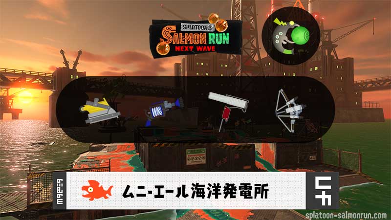 2/8(日)1:00ムニエールのサーモンラン予報・武器編成評価