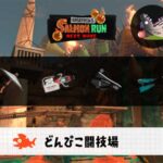 2/9(月)17:00どんぴこのサーモンラン予報・武器編成評価