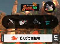 2/9(月)17:00どんぴこのサーモンラン予報・武器編成評価