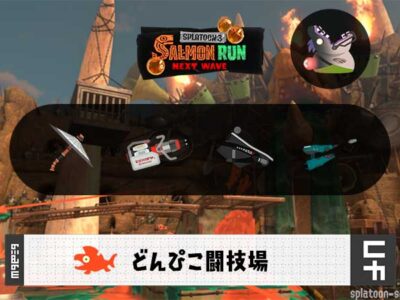 2/9(月)17:00どんぴこのサーモンラン予報・武器編成評価