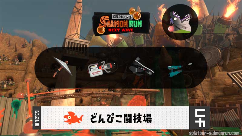 2/9(月)17:00どんぴこのサーモンラン予報・武器編成評価