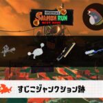 2/11(水)9:00すじこのサーモンラン予報・武器編成評価