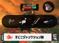 2/11(水)9:00すじこのサーモンラン予報・武器編成評価