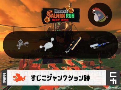 2/11(水)9:00すじこのサーモンラン予報・武器編成評価