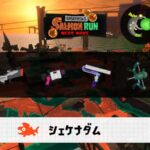 2/13(金)1:00シェケナダムのサーモンラン予報・武器編成評価