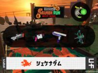 2/13(金)1:00シェケナダムのサーモンラン予報・武器編成評価