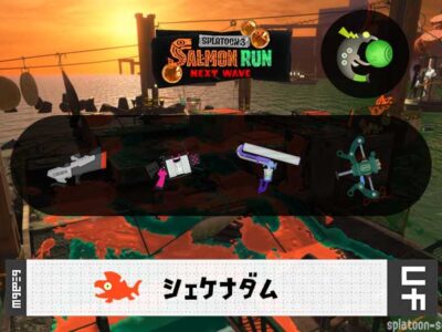 2/13(金)1:00シェケナダムのサーモンラン予報・武器編成評価