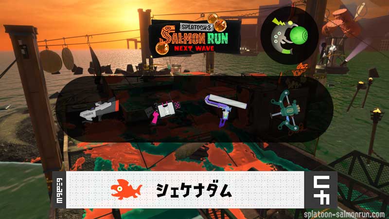 2/13(金)1:00シェケナダムのサーモンラン予報・武器編成評価