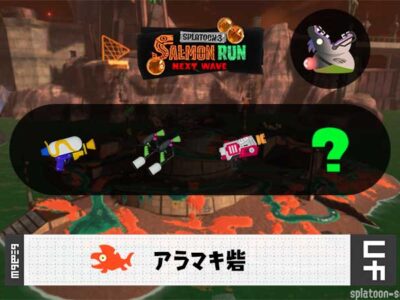 2/14(土)17:00アラマキのサーモンラン予報・武器編成評価