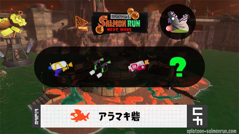 2/14(土)17:00アラマキのサーモンラン予報・武器編成評価