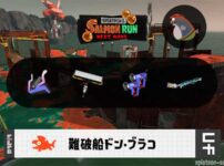 2/16(月)9:00ドンブラコのサーモンラン予報・武器編成評価