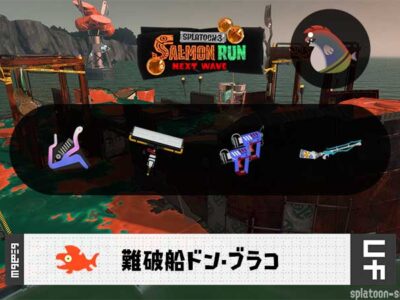 2/16(月)9:00ドンブラコのサーモンラン予報・武器編成評価