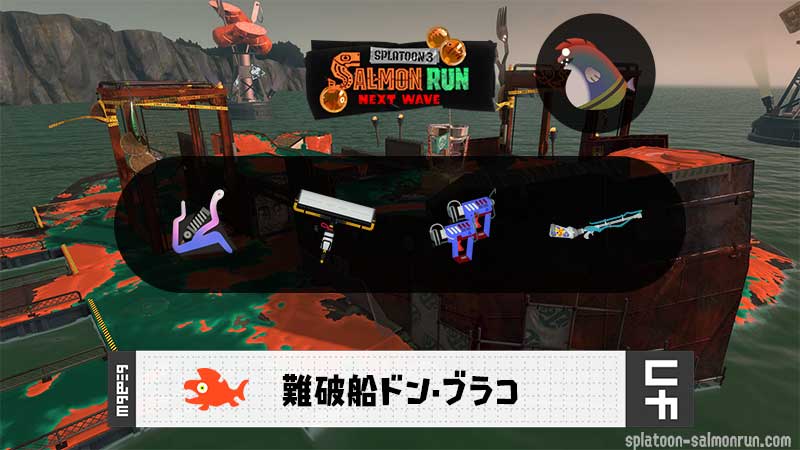 2/16(月)9:00ドンブラコのサーモンラン予報・武器編成評価