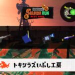 2/18(水)1:00トキシラズのサーモンラン予報・武器編成評価