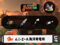 2/19(木)17:00ムニエールのサーモンラン予報・武器編成評価