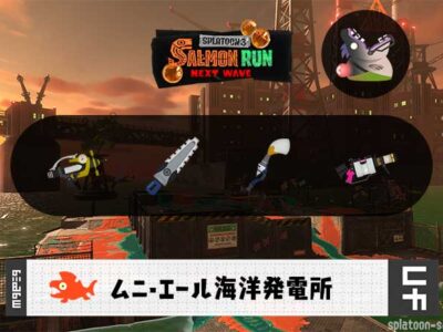 2/19(木)17:00ムニエールのサーモンラン予報・武器編成評価