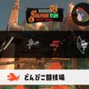 2/21(土)9:00どんぴこのサーモンラン予報・武器編成評価