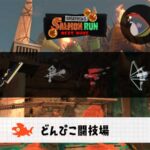 2/21(土)9:00どんぴこのサーモンラン予報・武器編成評価