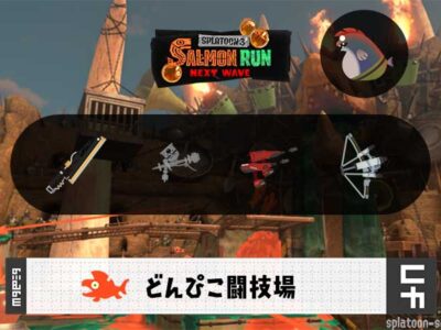 2/21(土)9:00どんぴこのサーモンラン予報・武器編成評価