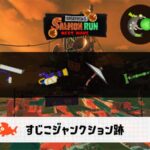 2/23(月)1:00すじこのサーモンラン予報・武器編成評価