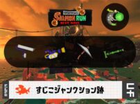 2/23(月)1:00すじこのサーモンラン予報・武器編成評価