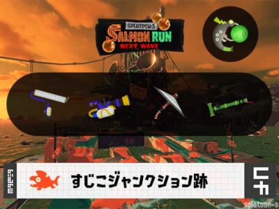 2/23(月)1:00すじこのサーモンラン予報・武器編成評価