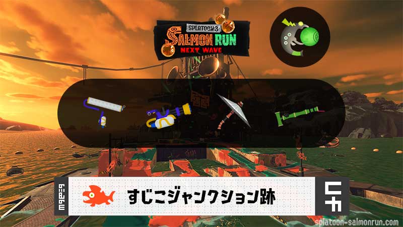 2/23(月)1:00すじこのサーモンラン予報・武器編成評価