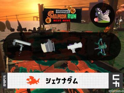 2/24(火)17:00シェケナダムのサーモンラン予報・武器編成評価