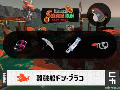 2/26(木)9:00ドンブラコのサーモンラン予報・武器編成評価