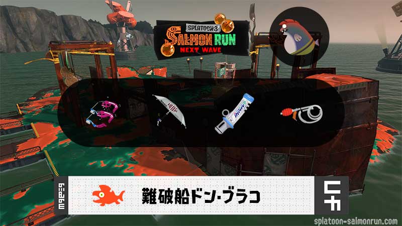 2/26(木)9:00ドンブラコのサーモンラン予報・武器編成評価