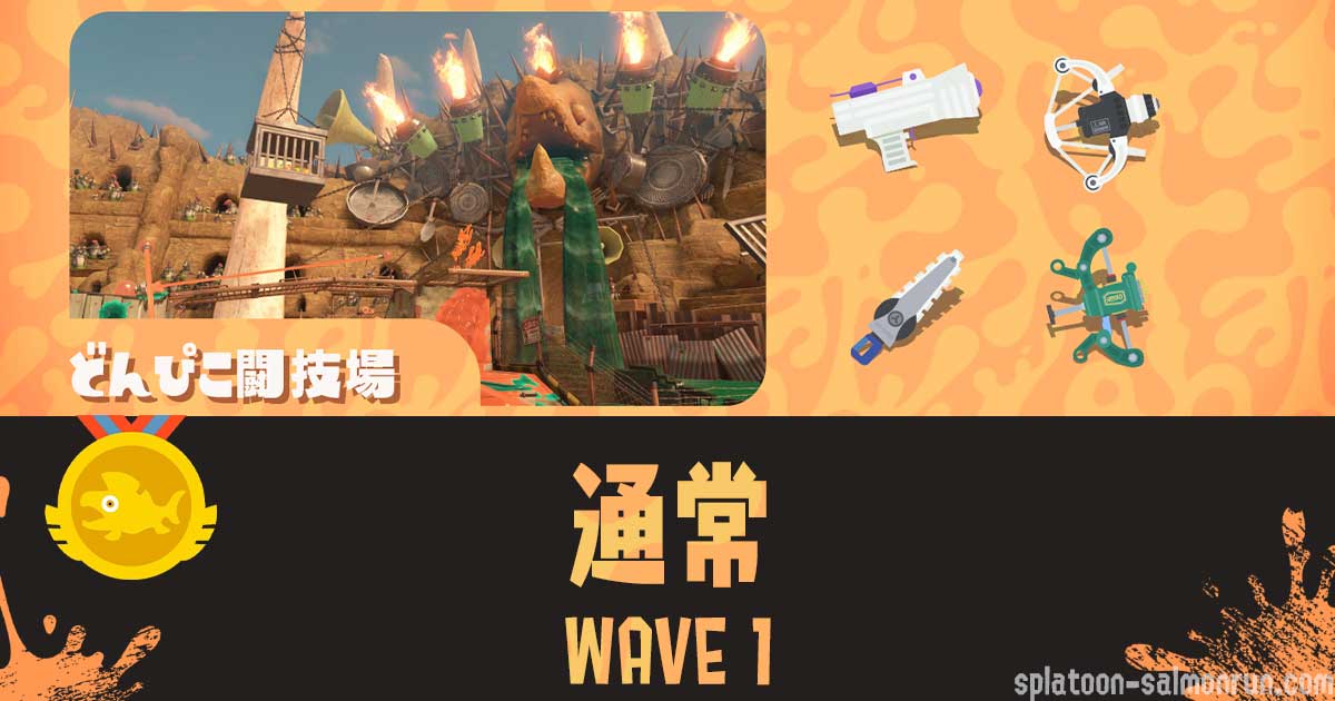バチコンどんぴこWAVE1満潮全回収攻略|第12回バイトチームコンテスト