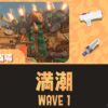 バチコンどんぴこWAVE1満潮全回収攻略｜第12回バイトチームコンテスト