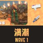 バチコンどんぴこWAVE1満潮全回収攻略｜第12回バイトチームコンテスト