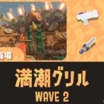 どんぴこWAVE2満潮グリル攻略