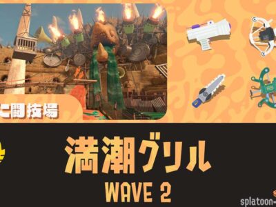 どんぴこWAVE2満潮グリル攻略