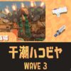 どんぴこWAVE3干潮ハコビヤ攻略