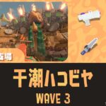 どんぴこWAVE3干潮ハコビヤ攻略