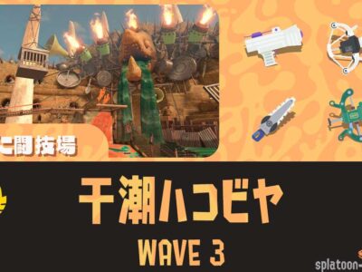 どんぴこWAVE3干潮ハコビヤ攻略