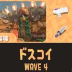 どんぴこWAVE4ドスコイ攻略・大砲立ち回り