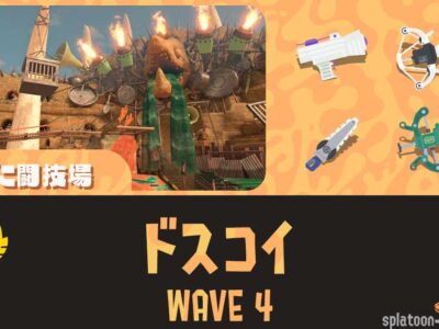 どんぴこWAVE4ドスコイ攻略・大砲立ち回り